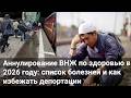 Аннулирование ВНЖ по здоровью в 2026 году: список болезней и как избежать депортации
