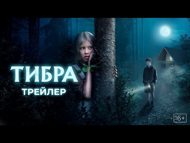 Тибра - трейлер