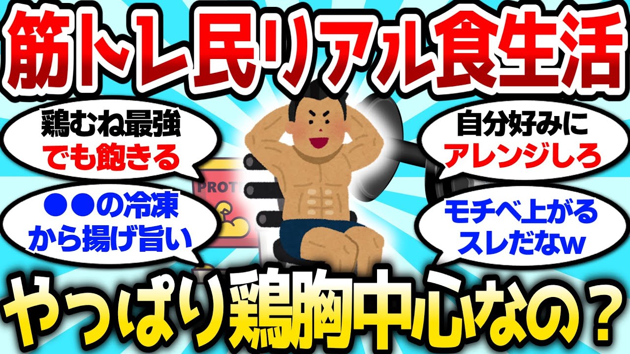 【2ch筋肉スレ】筋トレ民の食生活って実際どんな感じなんだ？やっぱり鶏むね中心なのか？【2ch面白スレ】