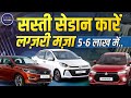 Cheapest sedan cars in india | Best budget sedan | under 6 lakh | affordable sedan | family car