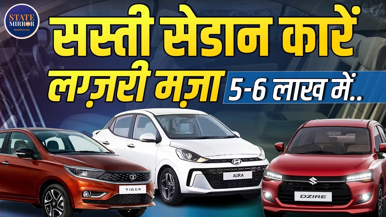 Cheapest sedan cars in india | Best budget sedan | under 6 lakh | affordable sedan | family car