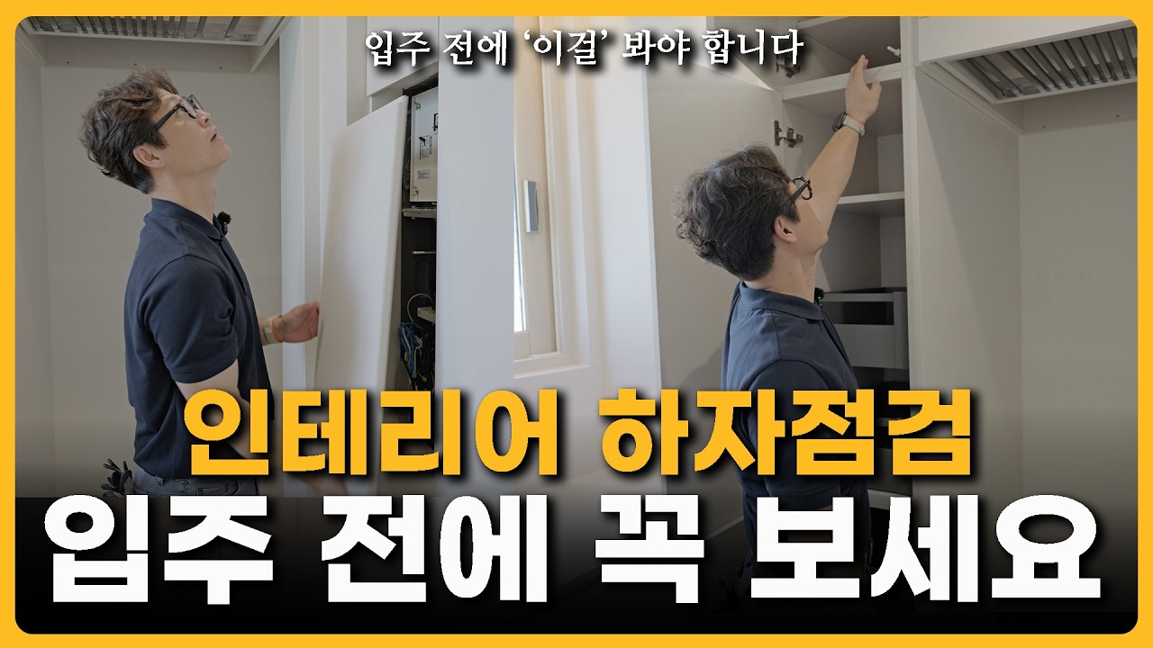 입주하고 보면 이미 늦었습니다 | 인테리어 끝나면 이곳들을 꼭 보세요 | 인테리어 하자체크