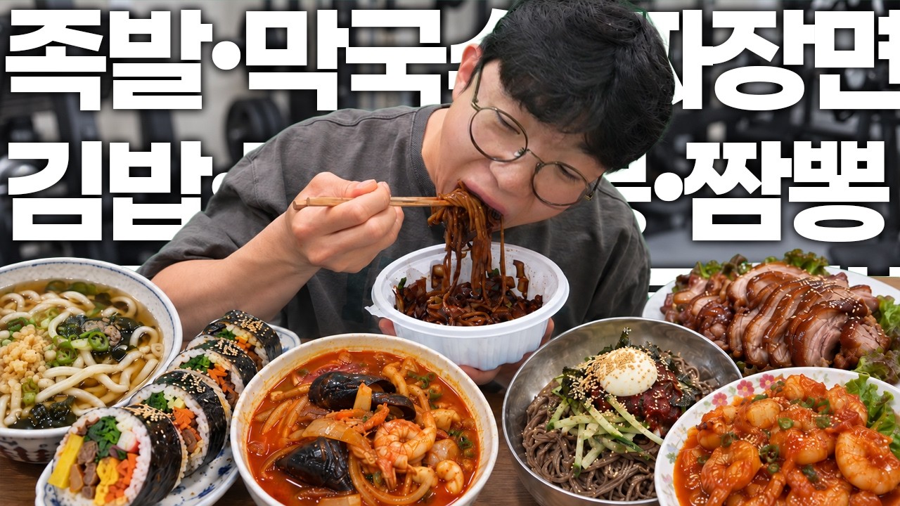 이 영상은 밤 10시 이후로 틀지 마세요 (족발 막국수 짜장면 김밥 짬뽕 우동 칠리새우)