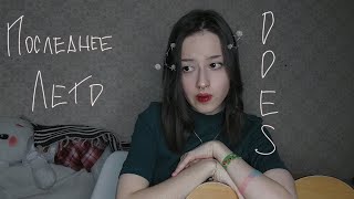 последнее лето - ooes (cover)