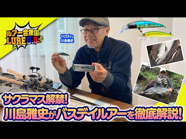 激闘サクラマス　川島雅史　DVD バスデイ　BASSDAY Amazon | Bassday(バスデイ) 川島雅史の 激闘サクラマスIII | バスデイ