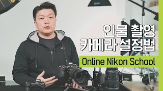 [니콘스쿨] 인물촬영 설정법