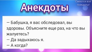 🤣 Фальшивая больная бабка и Очень ленивый ГАИшник 🤣 АНЕКДОТЫ Смешные!