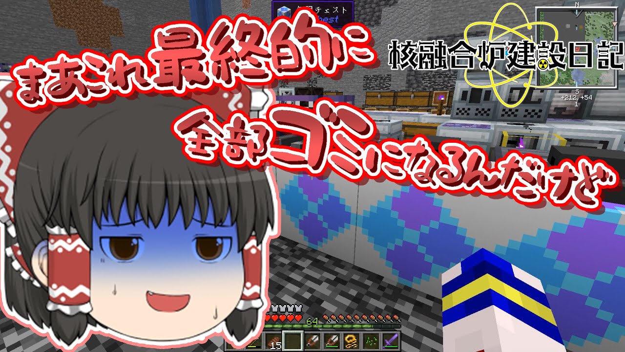【Minecraft1.17.1】核融合炉建設日記 Part14【ゆっくり実況】