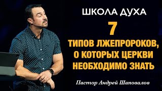 ШКОЛА ДУХА «7 типов лжепророков, о которых церкви необходимо знать» Пастор Андрей Шаповалов