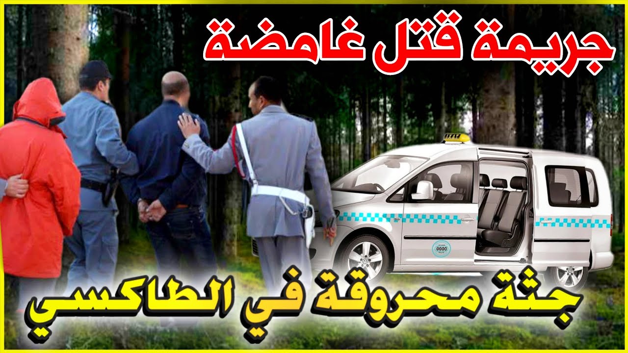 الحلقة 226 | جثـ ـة محـ ـروقة في سيارة الأجرة داخل الغابة, قضايا الدرك الملكي .