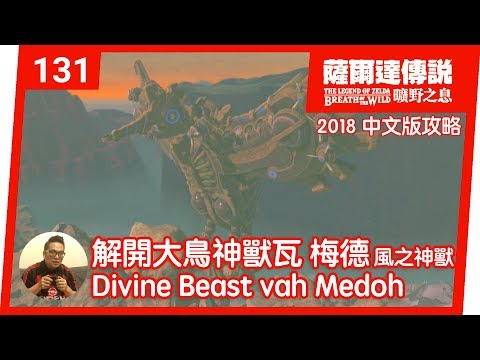 【薩爾達傳說 曠野之息】131-解開大鳥神獸瓦梅德 Divine Beast Vah Medoh (aka 風之神獸)(2018 中文版)