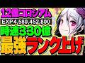 【歴代1位】時速330億でランク上げ！12億コロシアム 8分台周回編成！ディバインゲートコロシアム！【パズドラ】