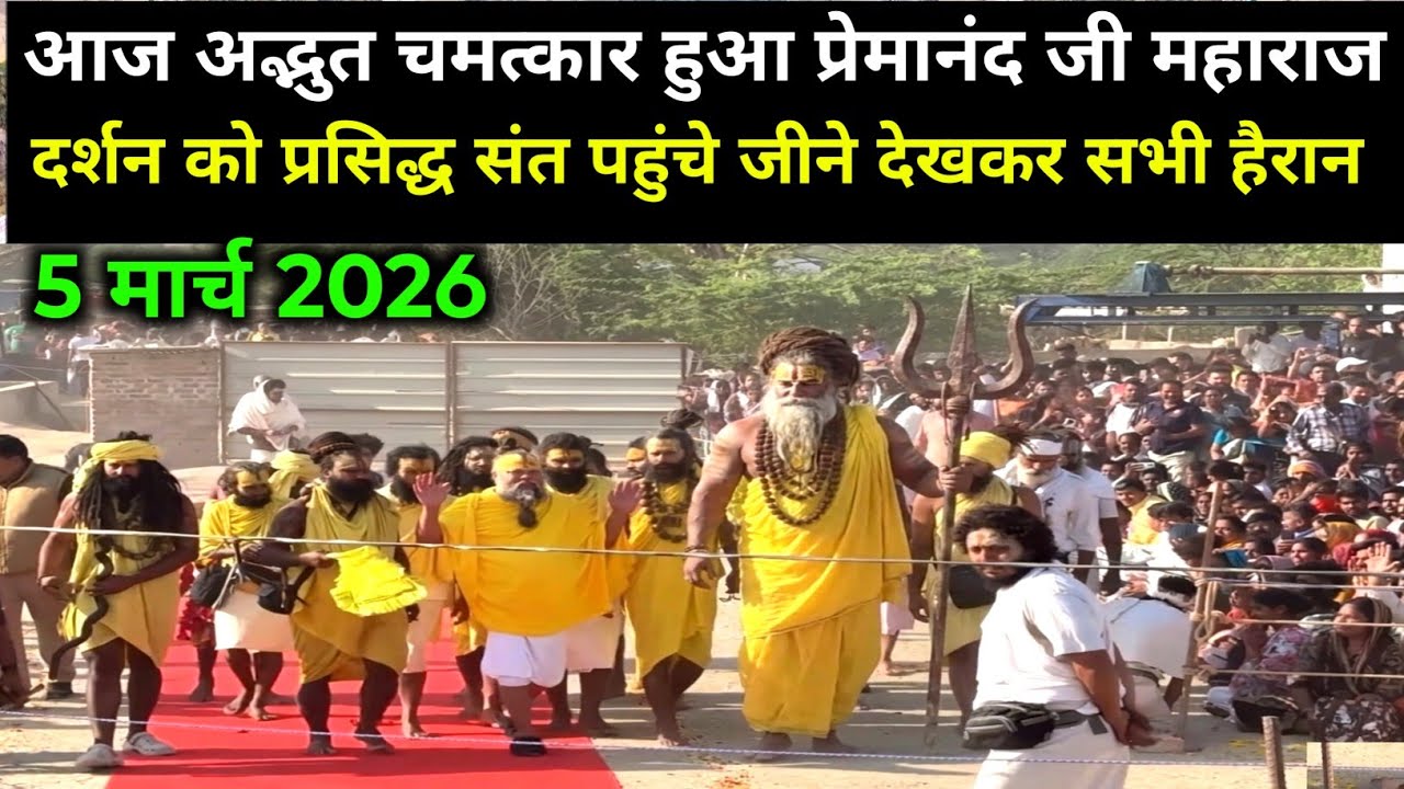 प्रेमानंद जी महाराज से मिलने को अद्भुत संत पहुंचे आज -5 मार्च 2026 । Premanand Ji Maharaj live today