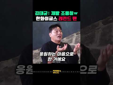 김태균이 한화 팬들에게 "제발 조용히 해달라"고 한 이유ㅋㅋ thumbnail