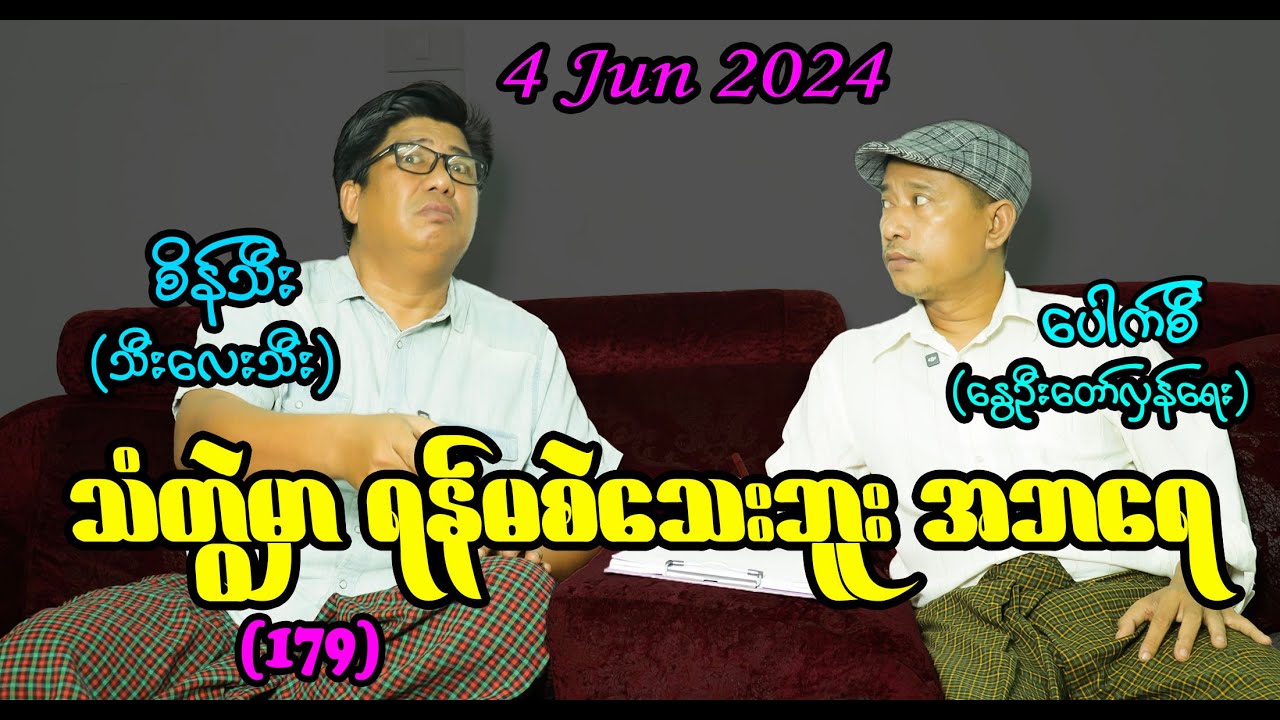 သံတွဲမှာ ရန်မစဲသေးဘူး အဘရေ (179) 