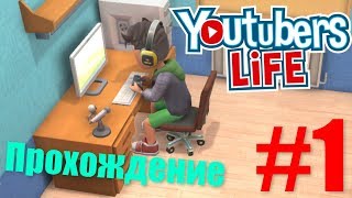 Прохождение Youtubers Life - #1 (Игра сильно изменилась!)