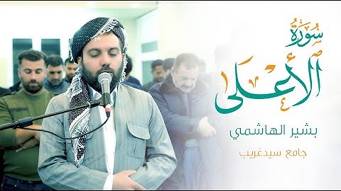 سورة الأعلى - بشیر الهاشمي جامع سید غریب