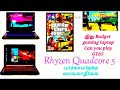 Budget gaming laptops with powerful  rhyzen 5 quadcore in tamil technical predators  subscribe
