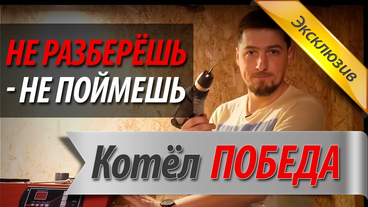 Отопление дома | Честный обзор твердотопливных котлов Победа. - YouTube