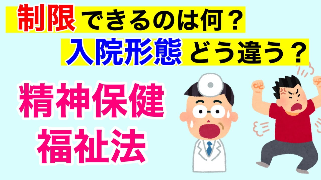 【12分で解説、17分で国試問題】行動制限や入院形態など精神保健福祉法について解説