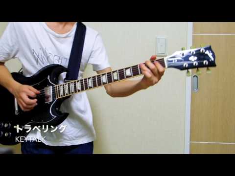トラベリング / KEYTALK ギター弾いてみた