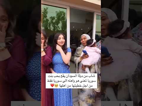 شاب من دولة السودان يقع في حب سوريه تعنئ هو واهله الئ سوريا فقط من اجل خطبتها من اهلها