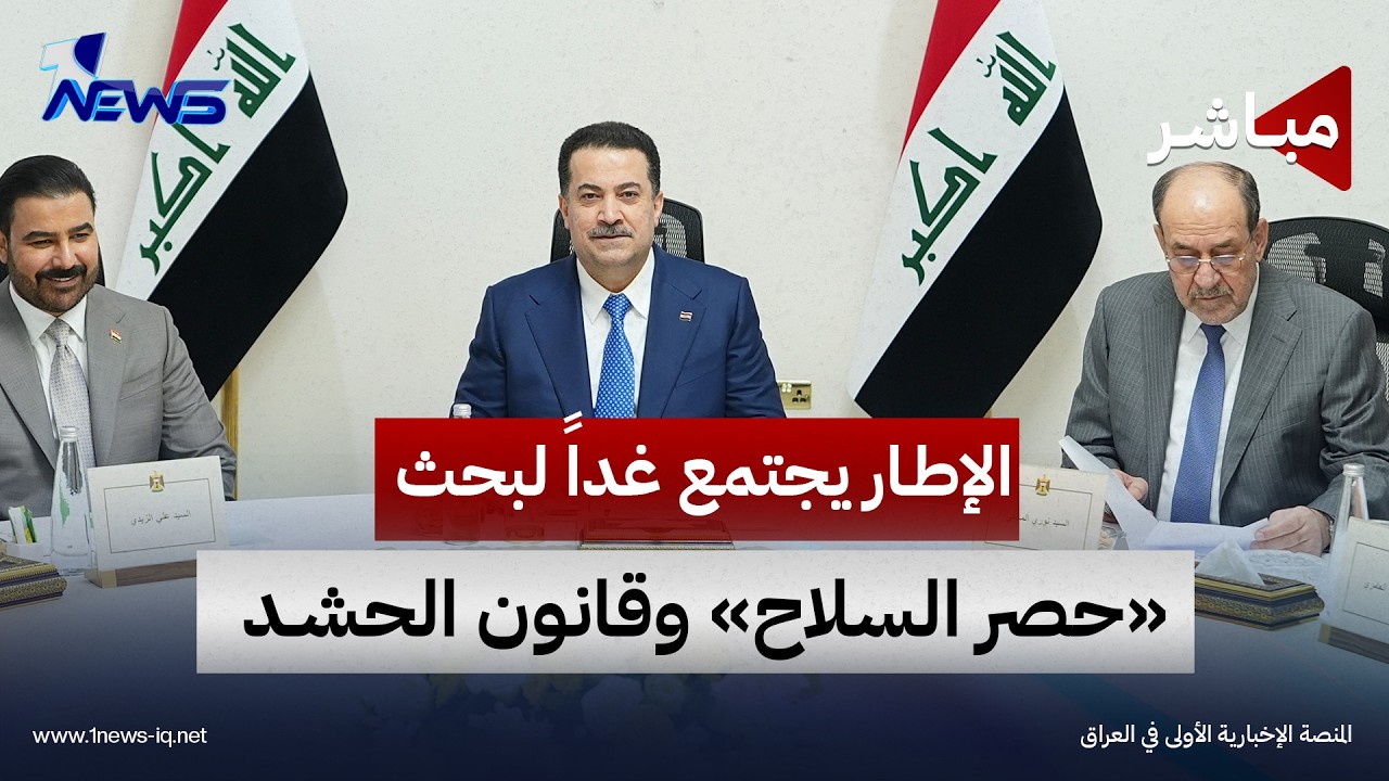 الإطار يجتمع غداً لبحث «حصر السلاح» وقانون الحشد واستكمال الكابينة الحكومية | الحصاد الاخباري