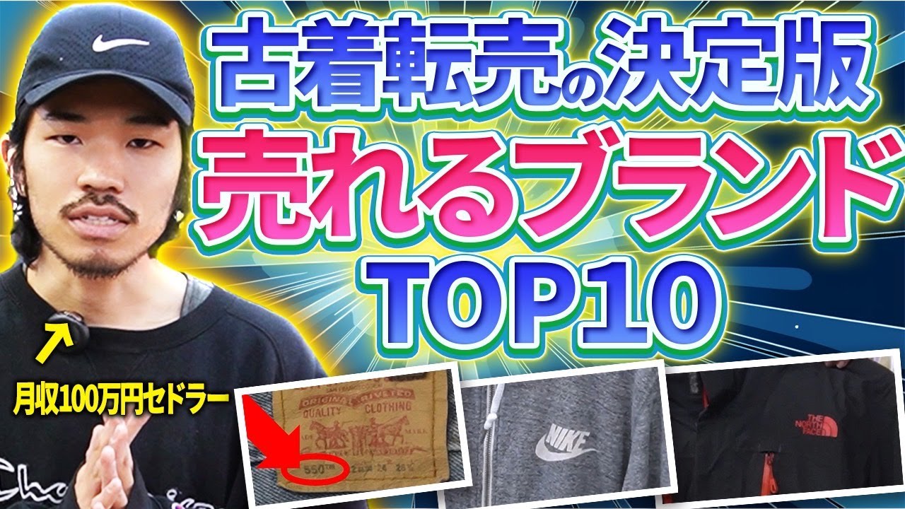 【古着転売】2025年最新版！今メルカリで売れるアパレルブランドTOP10！【メルカリ 物販 せどり そこね屋】