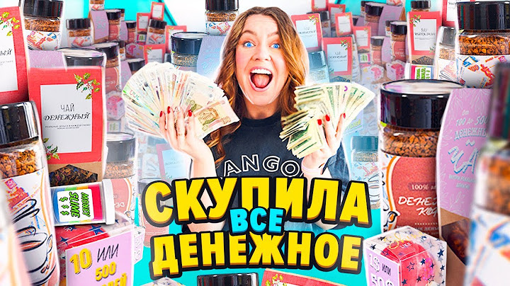 СКУПИЛА ВСЕ ДЕНЕЖНОЕ! КОФЕ, ЧАЙ, МЫЛО, СЛАЙМЫ ! Где Найду Больше ДЕНЕГ ?