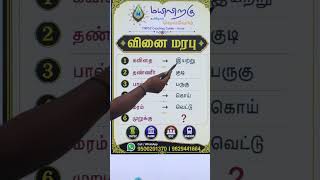 வினைமரபு எளிமையாக கற்றுக்கொள்ளலாம் 🔥 | Mayiliragu Academy | TNPSC |