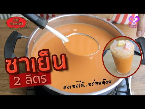 ชาตรามือ สูตรชง 'ชาเย็น(Thai Iced Tea)' สำหรับชง 2 ลิตร "ทำเองได้.. อร่อยด้วย" l ฮักหวาน