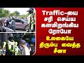 Traffic-யை சரி செய்ய களமிறங்கிய ரோபோ - மிரட்டி விடும் சீனா