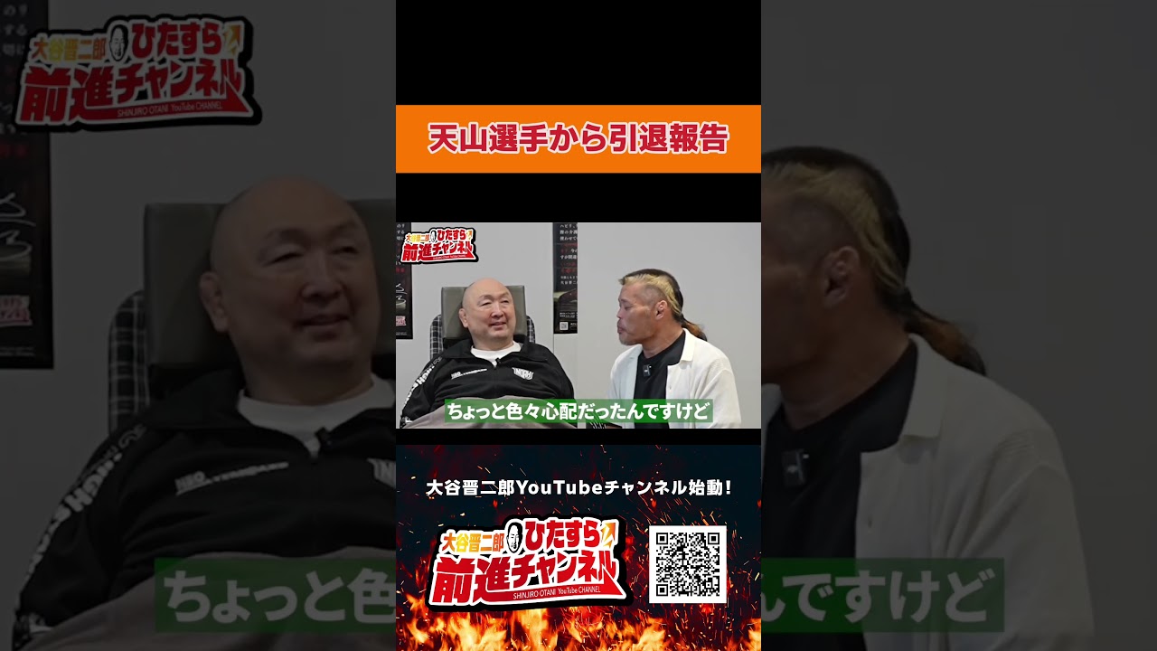 天山選手から引退報告｜大谷晋二郎 ひたすら前進チャンネル