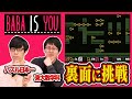 【瞬殺連発】パズル日本一が激ムズ面をクリアする【BABA IS YOUネタバレ有】