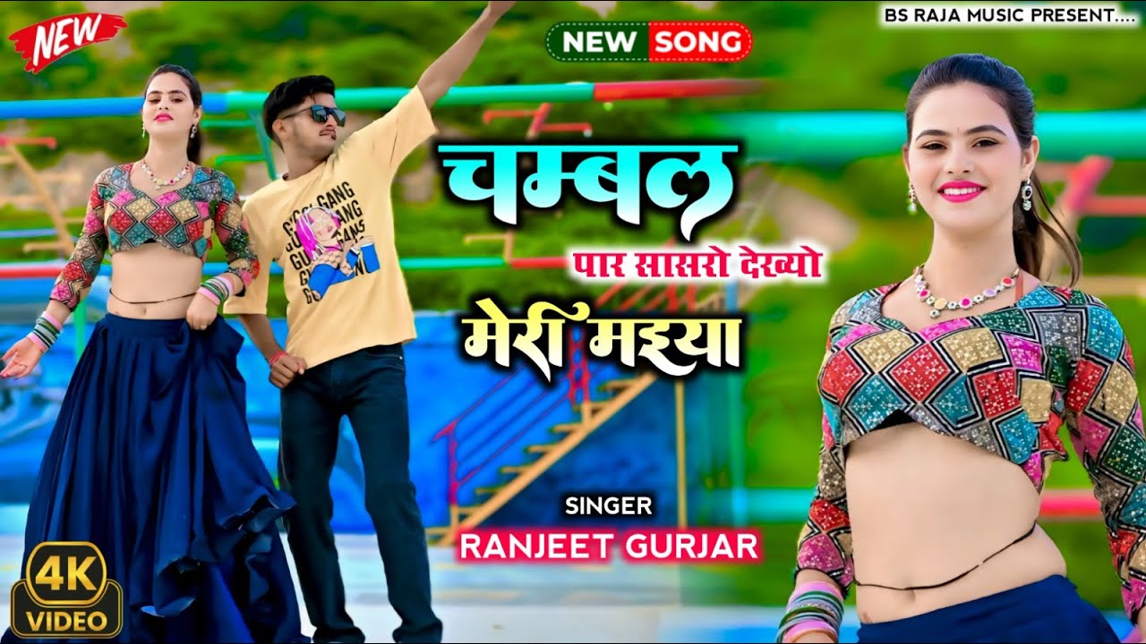 चंबल पार सासरो देख्यो मेरी मैया Chambal Paar Sasro Dekhyo Meri Maiya Ranjeet Gurjar Rasiya 2026
