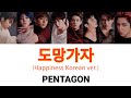 PENTAGON-도망가자(Happiness KR ver.) かなるび カナルビ 日本語字幕