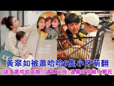 黃翠如被蕭哈哈6隻小牙萌翻, 1歲多蕭哈哈高顏值遺傳父母, 溫馨日常融化網民