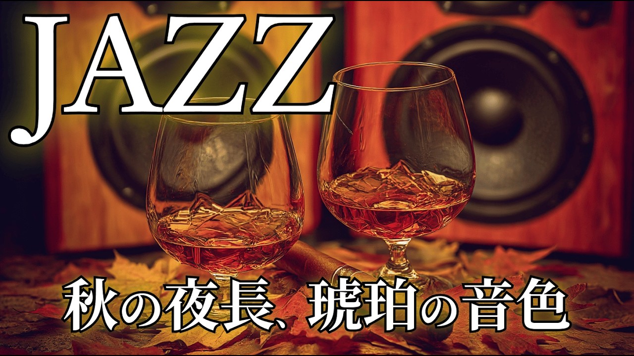 【65歳からのジャズ】紅葉の季節に響くレコードの音色