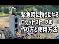 【2秒で設置】災害対策に役立つロケットストーブの作り方と注意点!