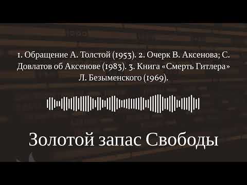 1. Address by A. Tolstoy (1953). 2. Essay by V. Aksyonov; S. Dovlatov on Aksyonov (1983). 3. Book...