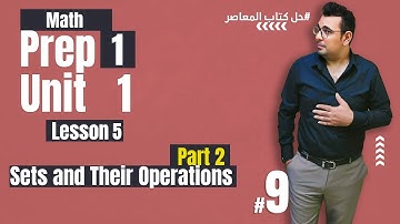 Math |  Lesson 5 | Sets and Their Operations شرح_ماث #الصف_الأول_الإعدادي       🔴 #حل_المعاصر