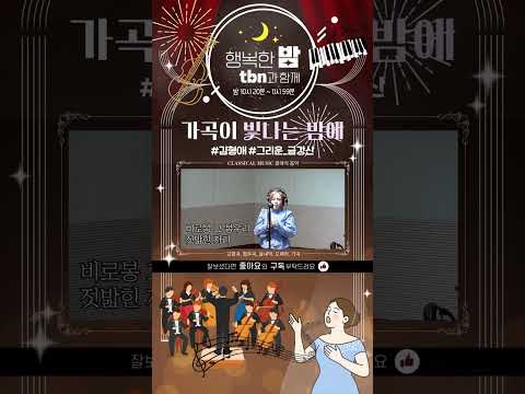 가곡이 빛나는 밤에 (김형애 - 그리운 금강산) 2026.08.05