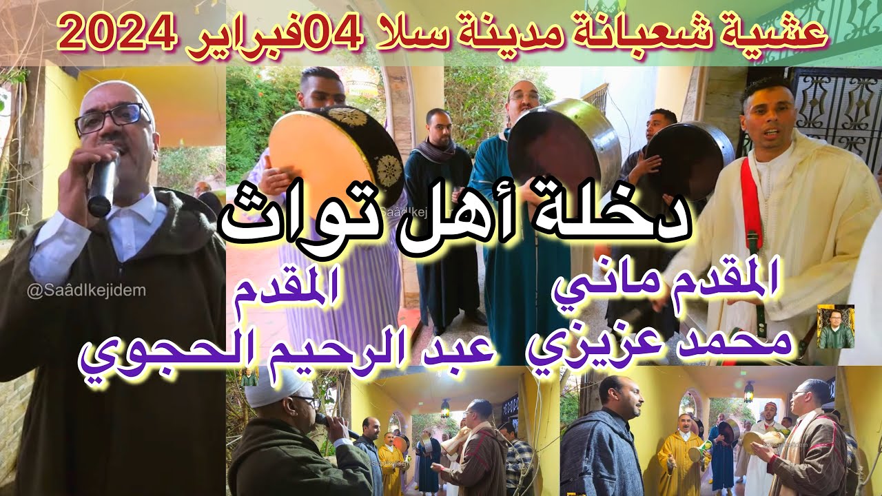 Ahl Touate 🇲🇦 أهل تواث المقدم عبد الرحيم الحجوي عشية شعبانة عيساوة المقدم ماني محمد عزيزي بسلا