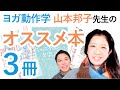ヨガ動作学講師：山本邦子先生のオススメ本3冊！その守備範囲の広さに驚き！？