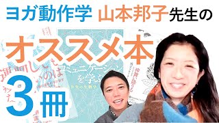 ヨガ動作学講師：山本邦子先生のオススメ本3冊！その守備範囲の広さに驚き！？