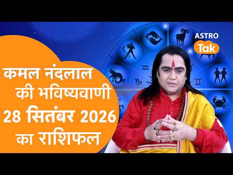 Daily Horoscope: 28 September 2026 Rashifal | Today Rashifal | Kamal NandLal की भविष्यवाणी| AstroTak