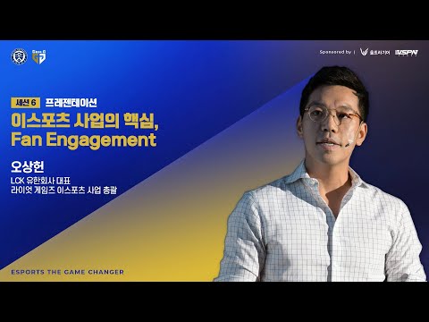 [The Game Changer] 이스포츠 사업의 핵심, Fan Engagement | 오상헌 LCK 대표