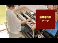 曲集 NHK大河ドラマ名曲選より【独眼竜政宗テーマ】Electone grade5-3　【Dokuganryu Masamune】