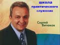 Сергей Витюков  Урок 02  Школа практического служения