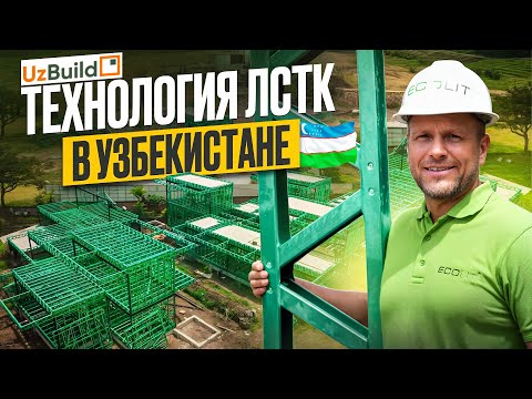 Технология ЛСТК и наша первая выставка в Узбекистане.